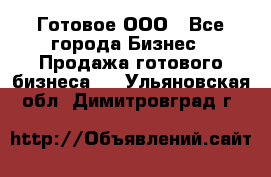 Готовое ООО - Все города Бизнес » Продажа готового бизнеса   . Ульяновская обл.,Димитровград г.